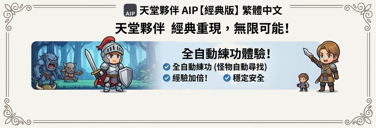 天堂夥伴經典版輔助程式
